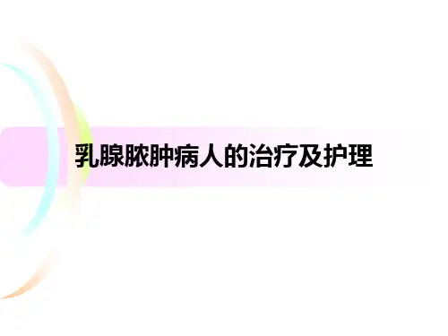 乳腺脓肿病人的治疗及护理汇总.