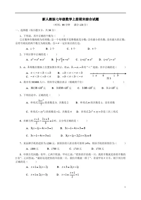 (完整版)新人教版七年级数学上册期末测试卷及答案