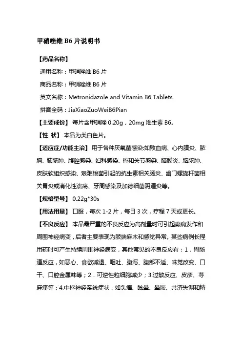 甲硝唑维B6片说明书