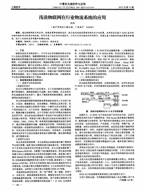 浅谈物联网在行业物流系统的应用