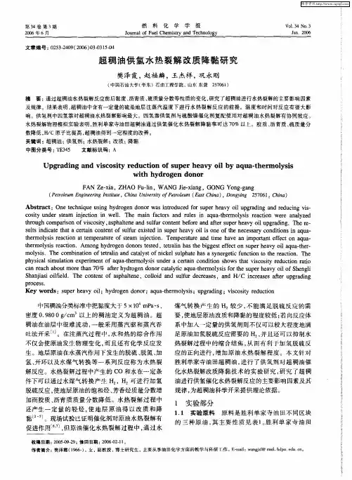 超稠油供氢水热裂解改质降黏研究