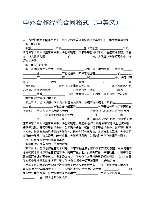 中外合作经营合同格式(中英文)【标准合同格式】