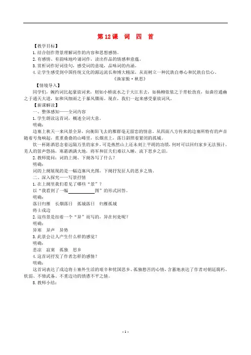 新人教版九年级语文下册第三单元《词四首》教案