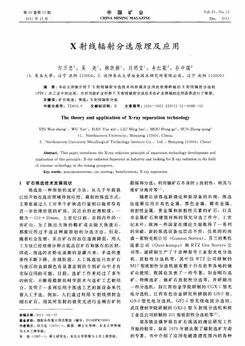 X射线辐射分选原理及应用