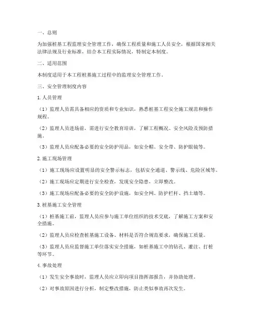 桩基监理安全管理制度
