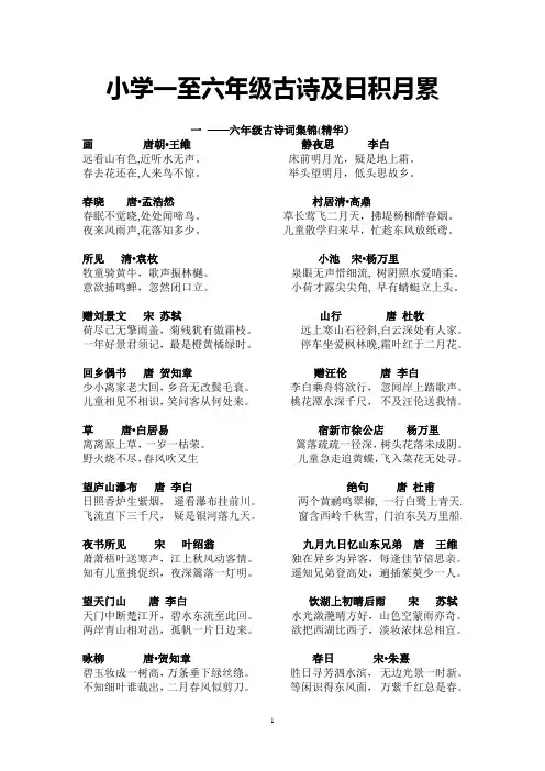 小学一至六年级古诗及日积月累