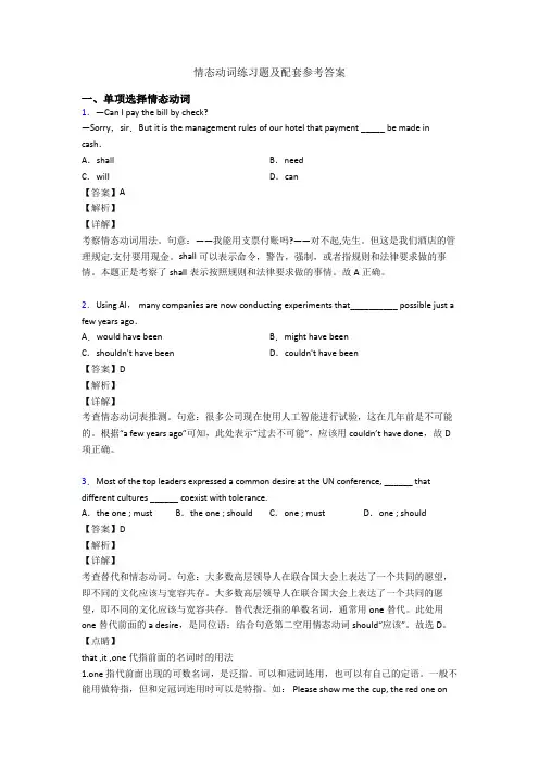 情态动词练习题及配套参考答案