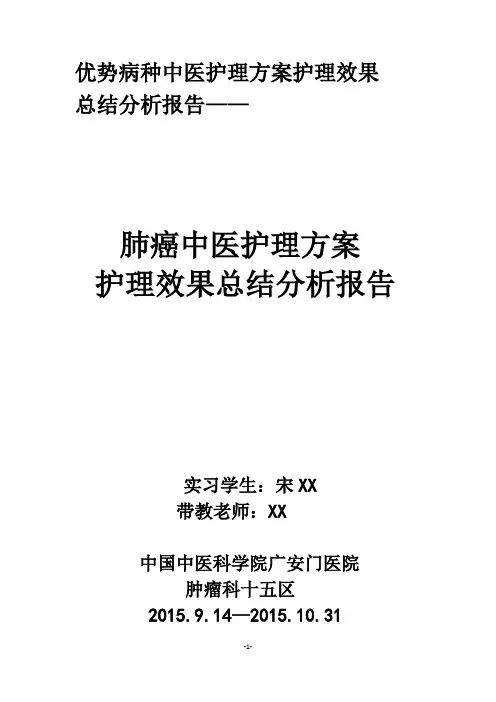 肺癌中医护理方案护理效果总结分析报告