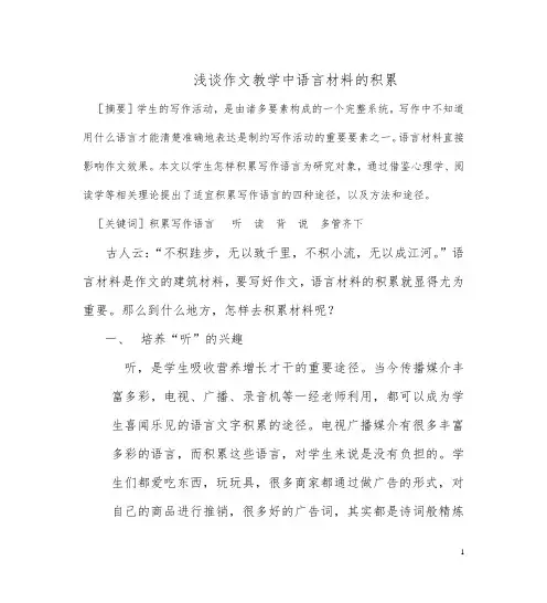 浅谈作文教学中语言材料的积累