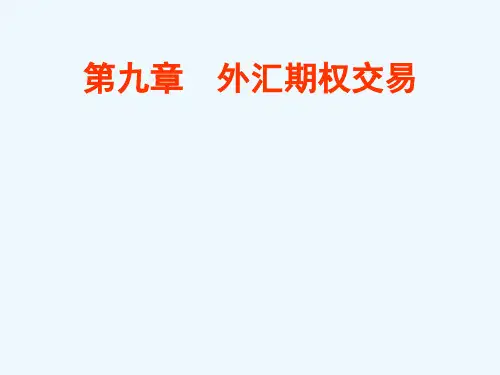 外汇期权、利率期权与金融期权