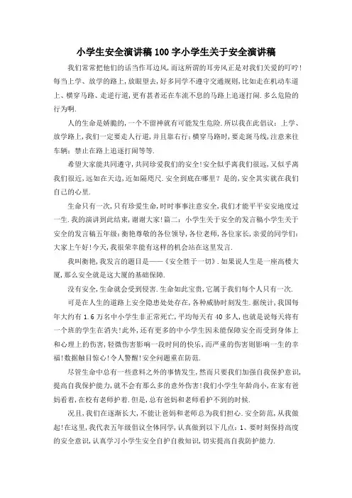 最新-小学生安全演讲稿100字 小学生关于安全演讲稿 精品