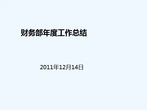 财务部年度工作总结5素材