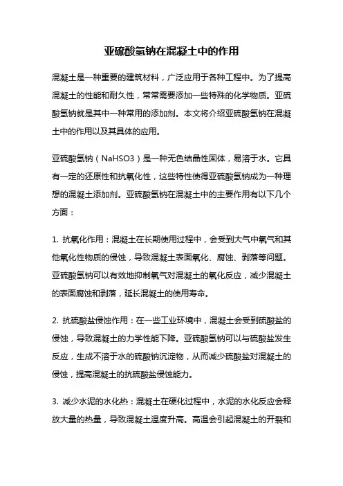 亚硫酸氢钠在混凝土中的作用
