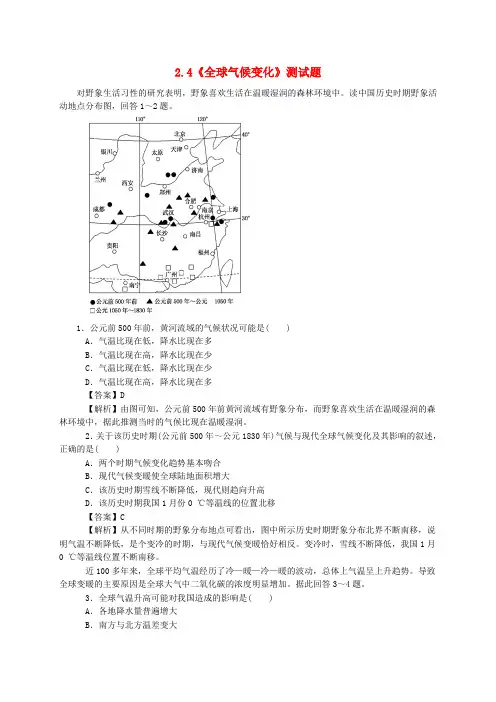 【人教版】高中地理必修一：2.4《全球气候变化》测试题(含答案)