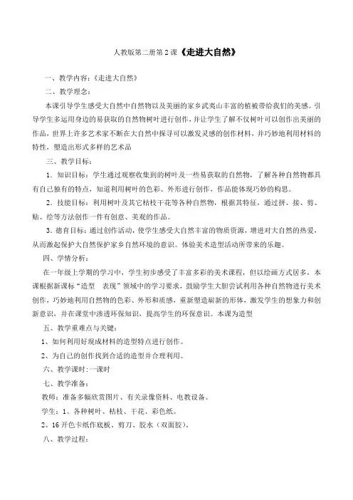 人教 版一年级美术下册《第2课 走近大自然》教学设计