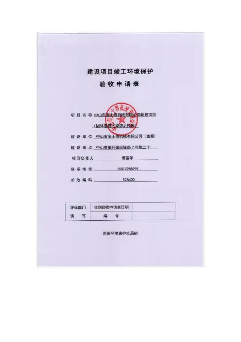 中山市宝士得机械有限公司新建项目竣工环保验收监测报告固废专章