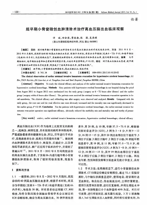 超早期小骨窗微创血肿清除术治疗高血压脑出血临床观察