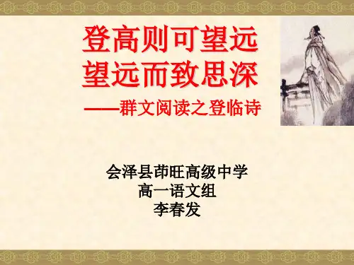 群文阅读教学之登临诗