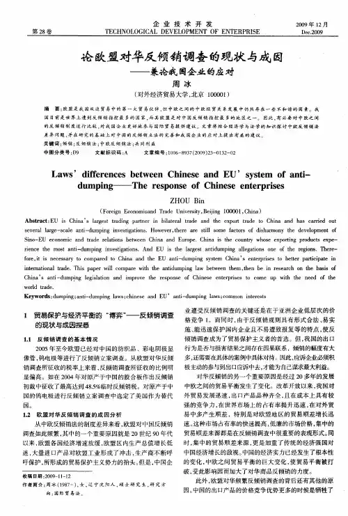 论欧盟对华反倾销调查的现状与成因——兼论我国企业的应对