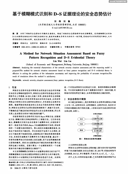 基于模糊模式识别和D-S证据理论的安全态势估计