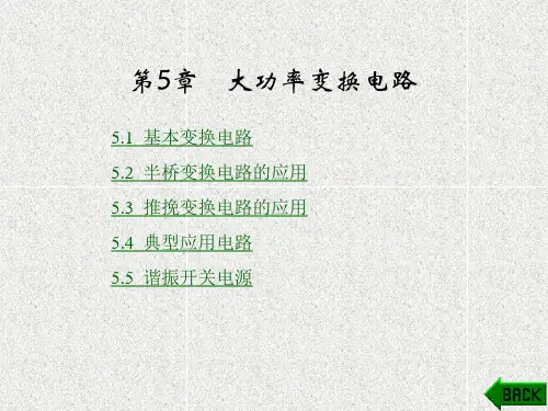 《开关电源基础与应用》课件第5章