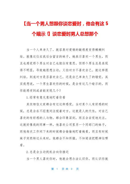 【当一个男人想跟你谈恋爱时,他会有这5个暗示!】谈恋爱时男人总想那个