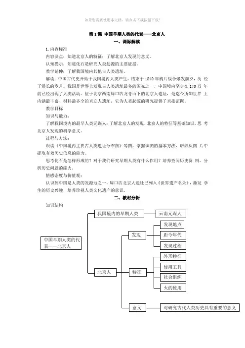 部编版中国历史七年级上册教师教学用书-第1课-中国早期人类的代表——北京人