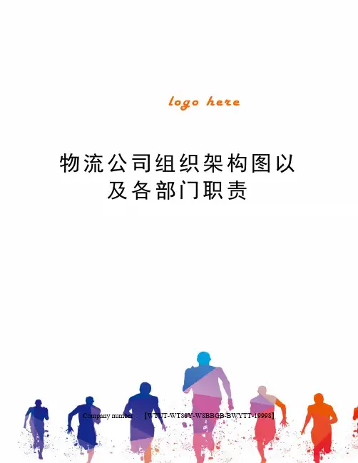 物流公司组织架构图以及各部门职责