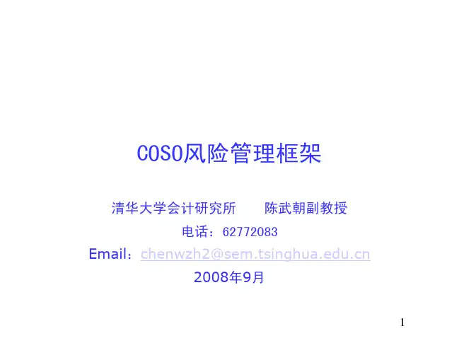 COSO风险管理框架