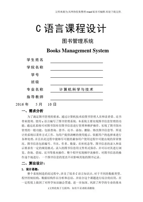 C语言课程设计图书管理系统课程设计报告