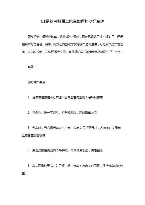C1易驾考科目二练车如何控制好车速