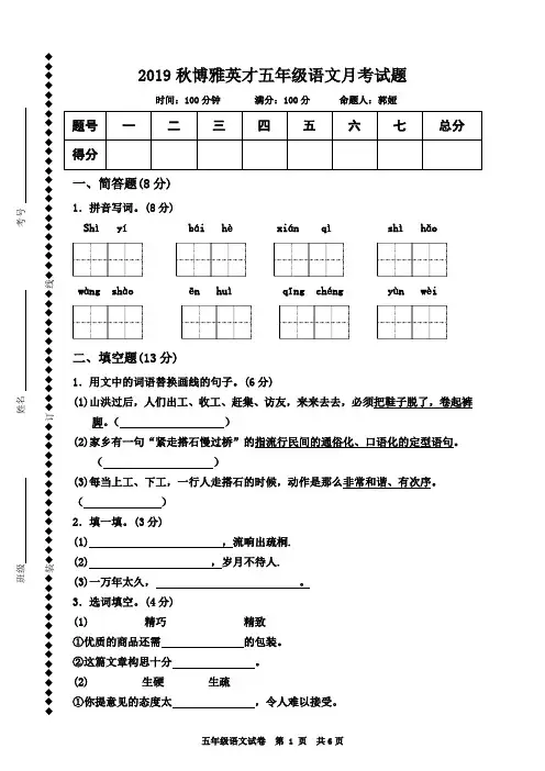 2019秋博雅英才五年级语文月考试题