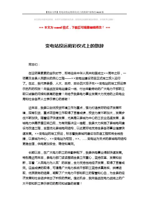 【精品文档】变电站投运剪彩仪式上的致辞-易修改word版 (2页)