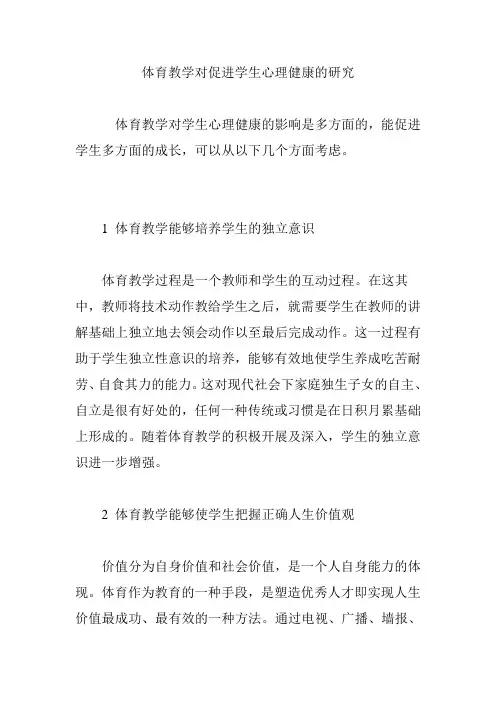 体育教学对促进学生心理健康的研究