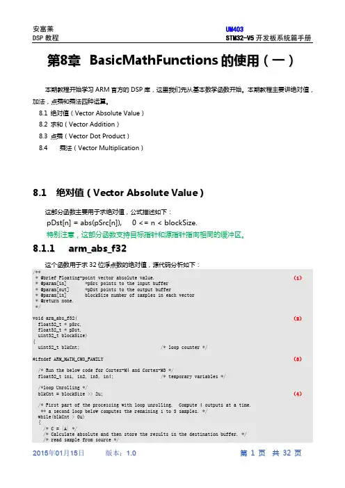 第8章ARM官方DSP库的BasicMathFunctions的使用(一)