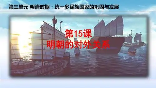 人教 部编版 七年级历史下册 第十五课 明朝的对外关系(共31张ppt)