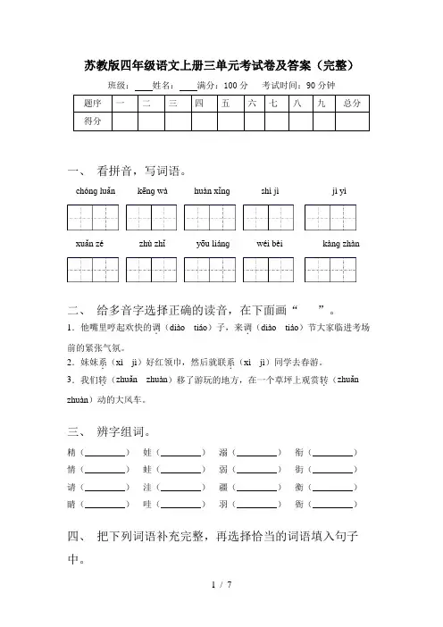 苏教版四年级语文上册三单元考试卷及答案(完整)