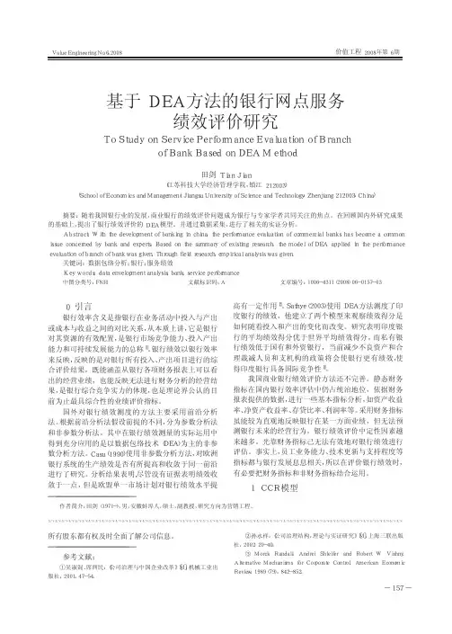 基于DEA方法的银行网点服务绩效评价研究