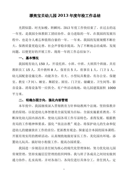 漂亮宝贝幼儿园年检工作总结