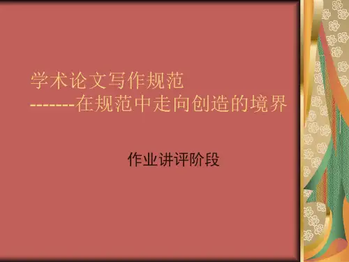 学术论文写作规范 PPT课件