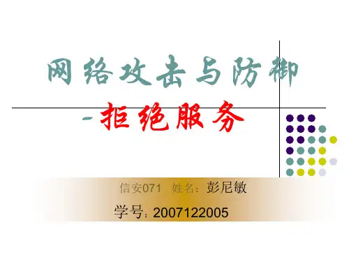 拒绝服务攻击PPT
