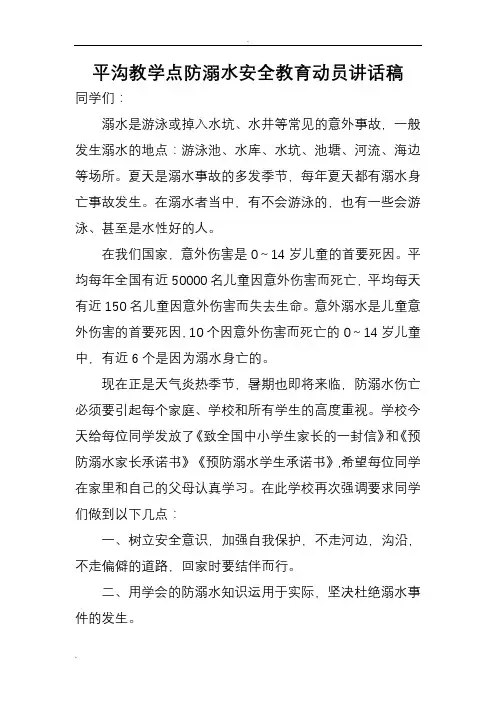 防溺水安全教育讲话稿 2