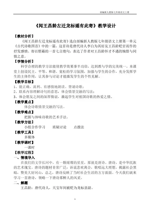 部编版七年级语文上册《闻王昌龄左迁龙标遥有此寄》教案