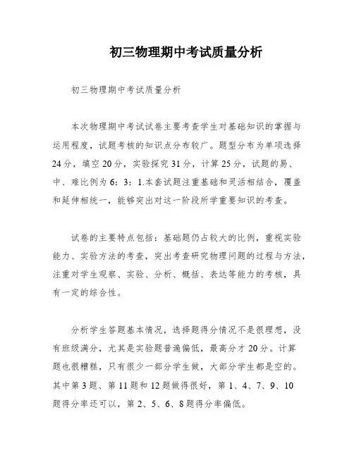 初三物理期中考试质量分析 2