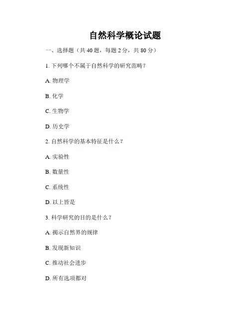 自然科学概论试题