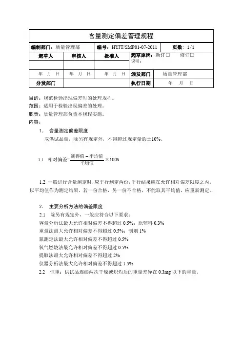 含量测定偏差管理规程