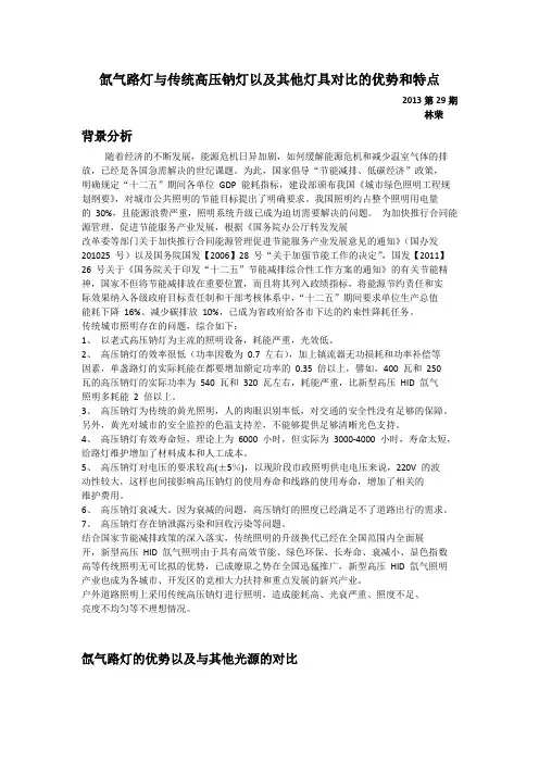 氙气路灯与传统高压钠灯以及其他灯具对比的优势和特点 2013,29期,林荣