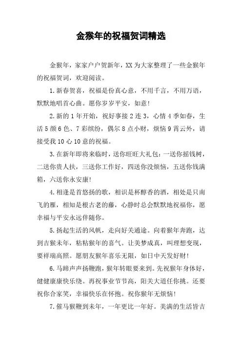 金猴年的祝福贺词精选