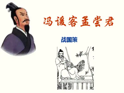 冯谖客孟尝君