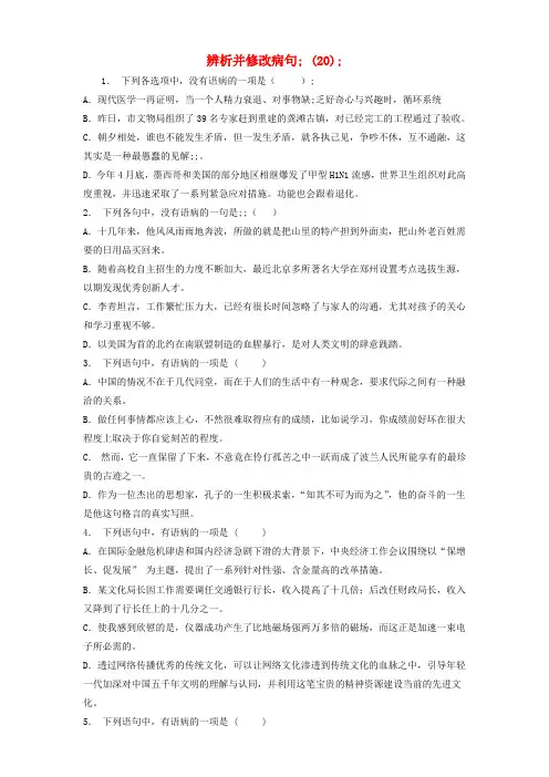 高中语文总复习语言文字运用_辨析并修改病句练习(20)含答案
